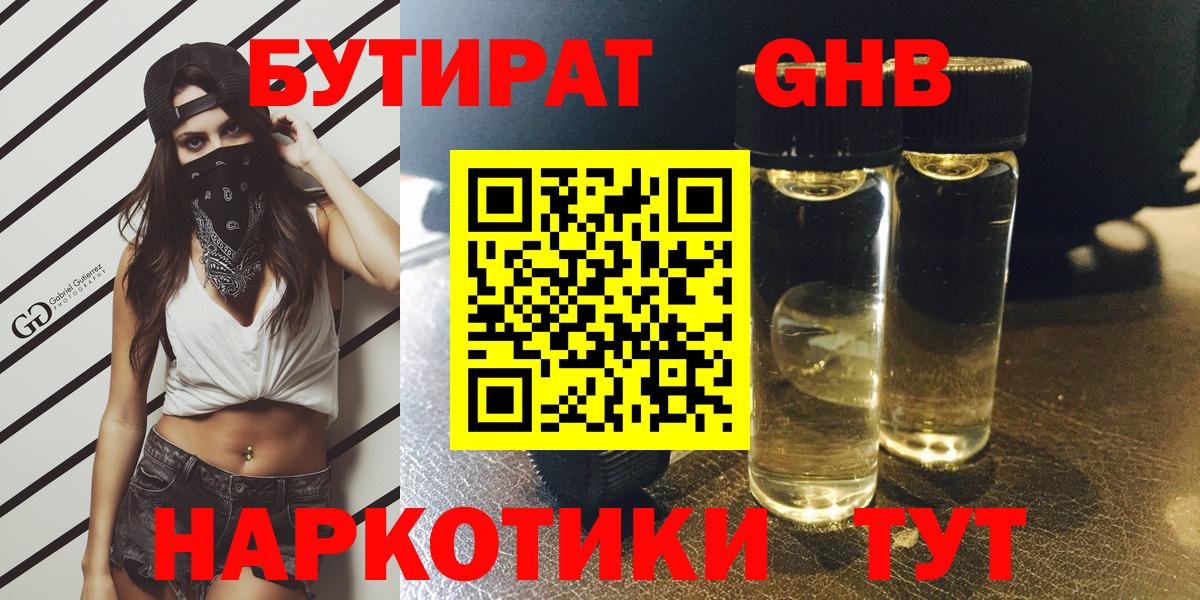 БУТИРАТ оксибутират  Вход с VPN  Бутират  Учалы 
