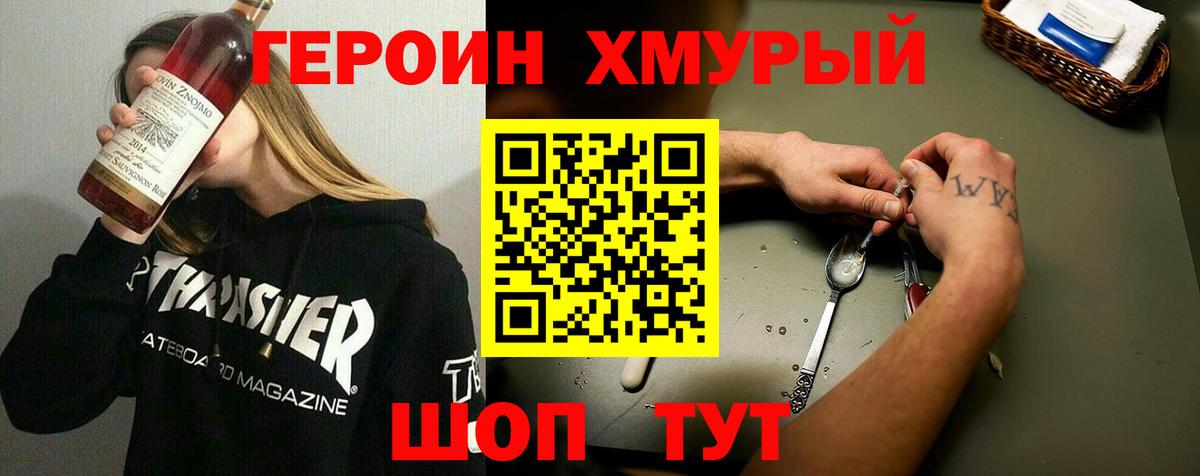 ГЕРОИН хмурый Учалы